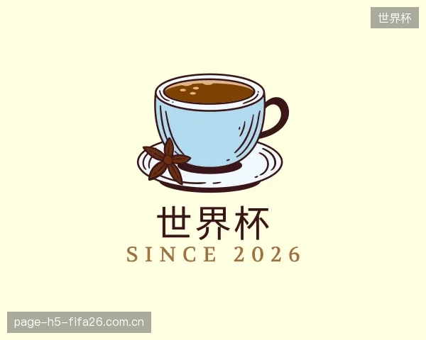 关于世界杯官方